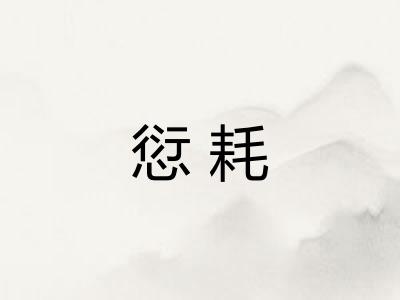 愆耗