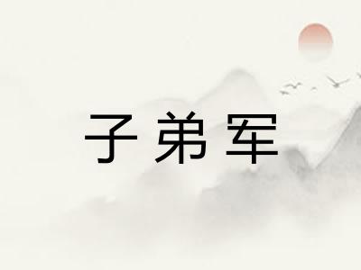 子弟军