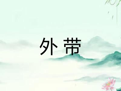 外带