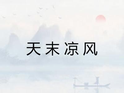 天末凉风