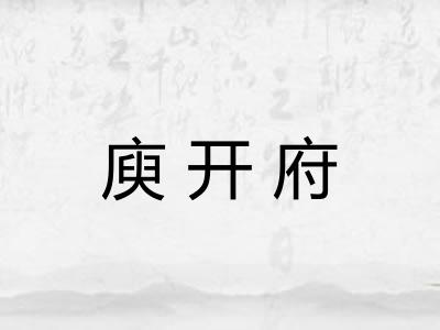 庾开府