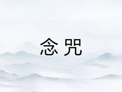 念咒