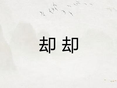 却却