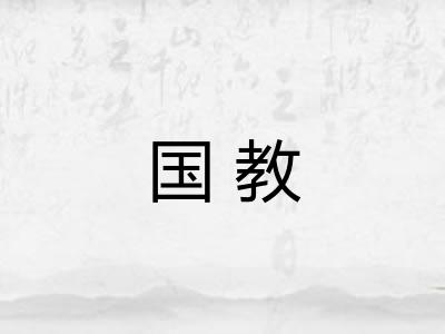 国教