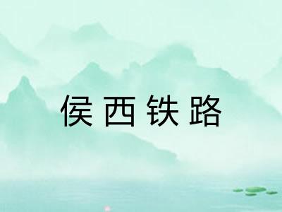 侯西铁路