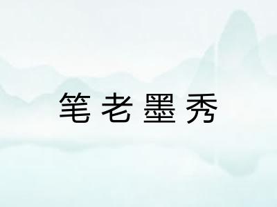 笔老墨秀
