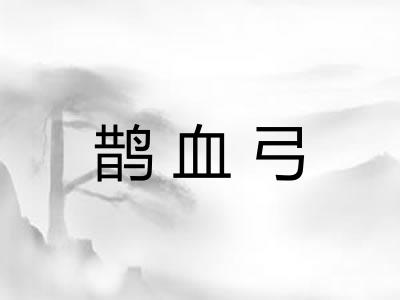 鹊血弓