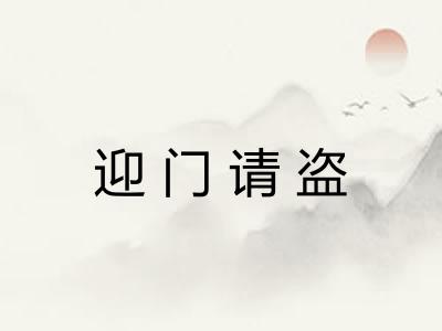 迎门请盗