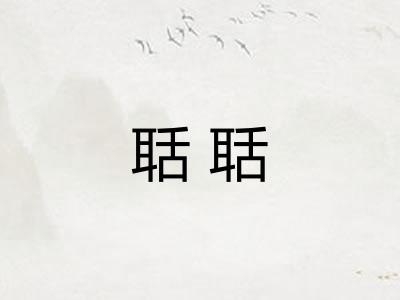 聒聒