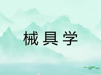 械具学
