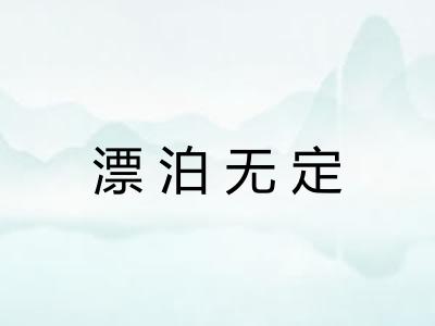 漂泊无定