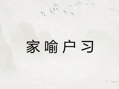 家喻户习