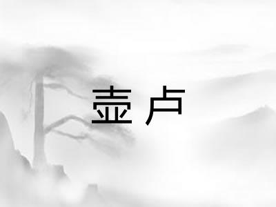 壶卢