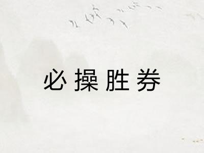 必操胜券