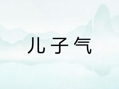 儿子气