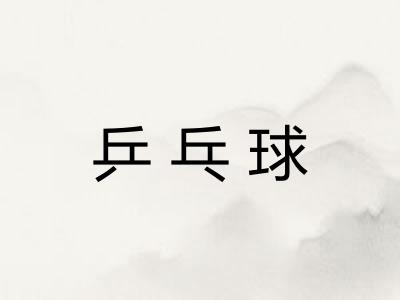 乒乓球