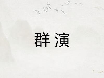 群演