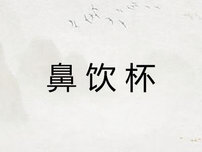 鼻饮杯