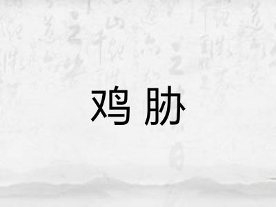 鸡胁