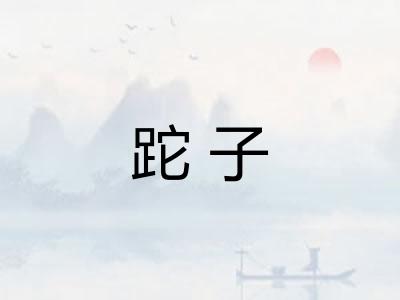 跎子