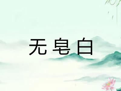 无皂白