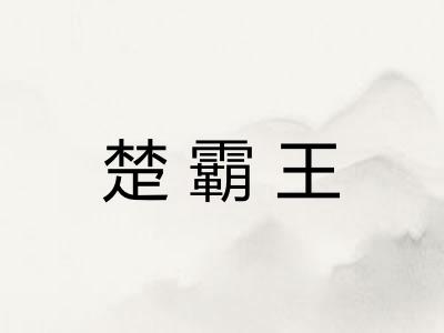 楚霸王
