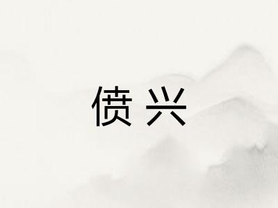 偾兴