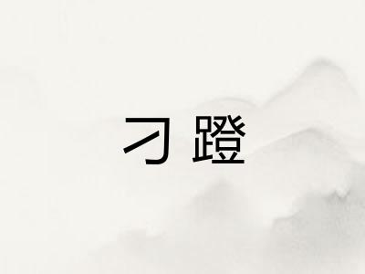 刁蹬