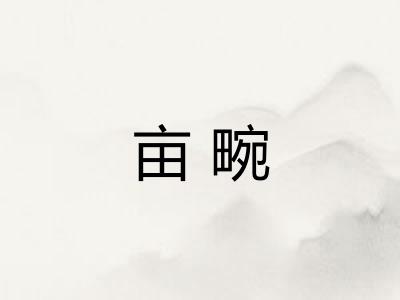 亩畹