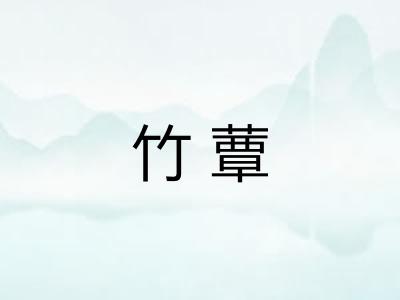 竹蕈