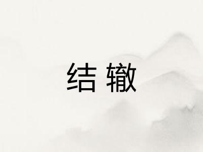 结辙