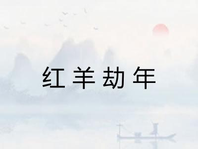 红羊劫年