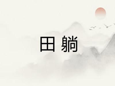 田躺