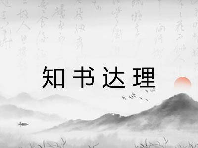 知书达理