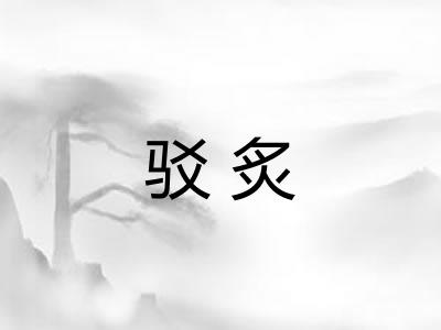 驳炙