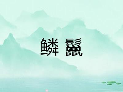 鳞鬣