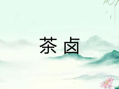 茶卤