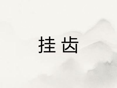挂齿