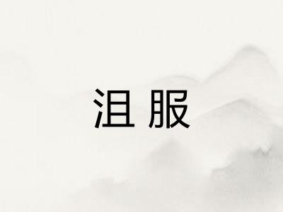 沮服