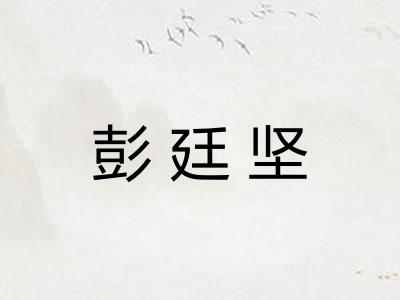 彭廷坚