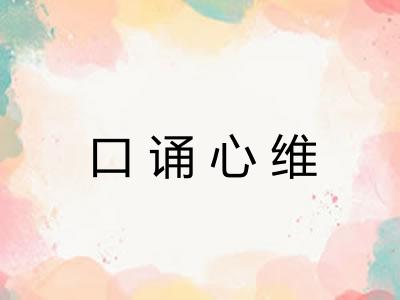口诵心维