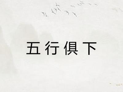 五行俱下