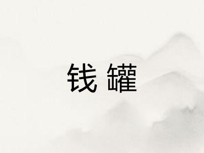 钱罐