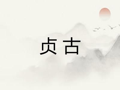 贞古