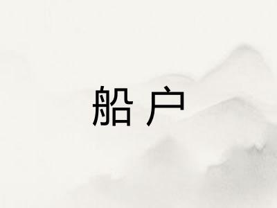 船户