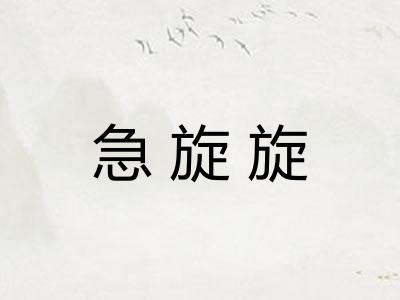 急旋旋