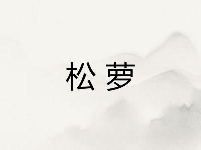 松萝