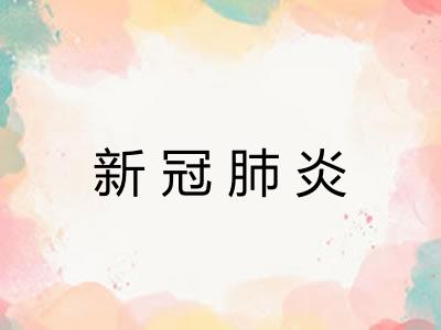 新冠肺炎