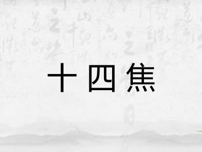 十四焦