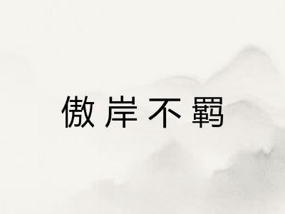 傲岸不羁